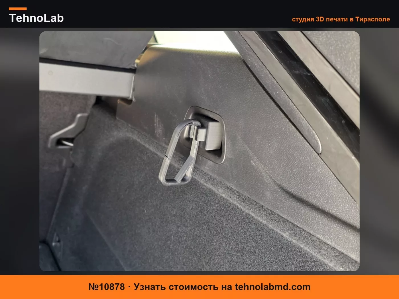 №10878 Крючок для Volvo XC60