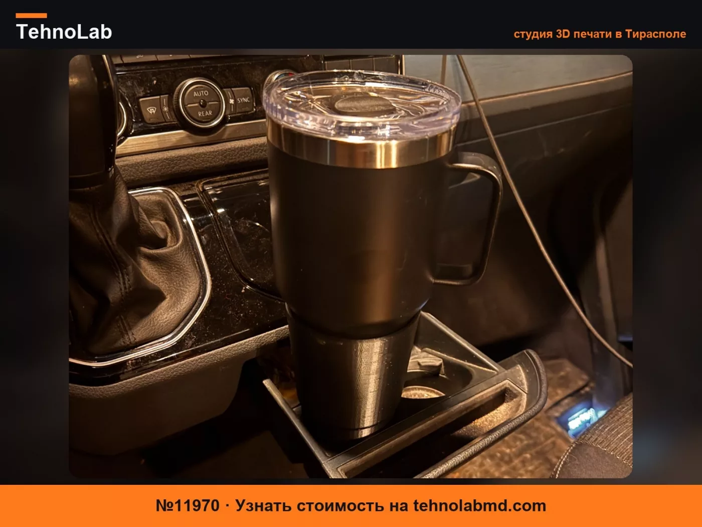 №11970 Держатель Yeti Rambler для подстаканника VW T6