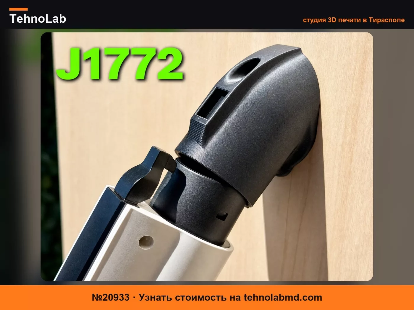 №20933 Компактное современное настенное крепление для зарядного устройства J1772 EV