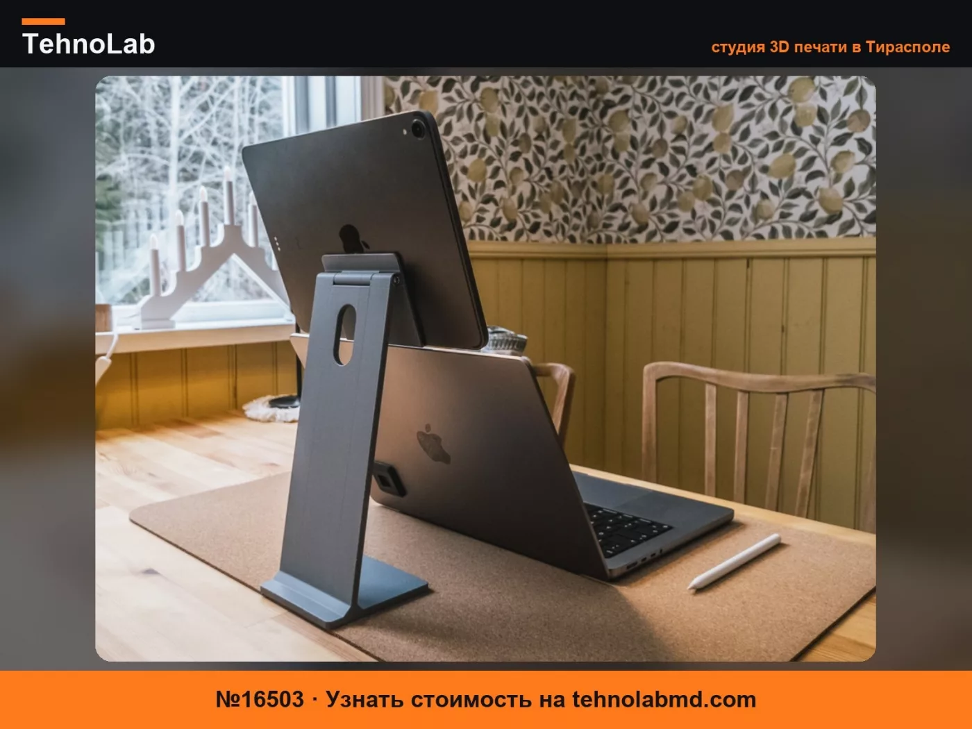 №16503 Подставка для iPad – в качестве второго монитора для 14" Macbook
