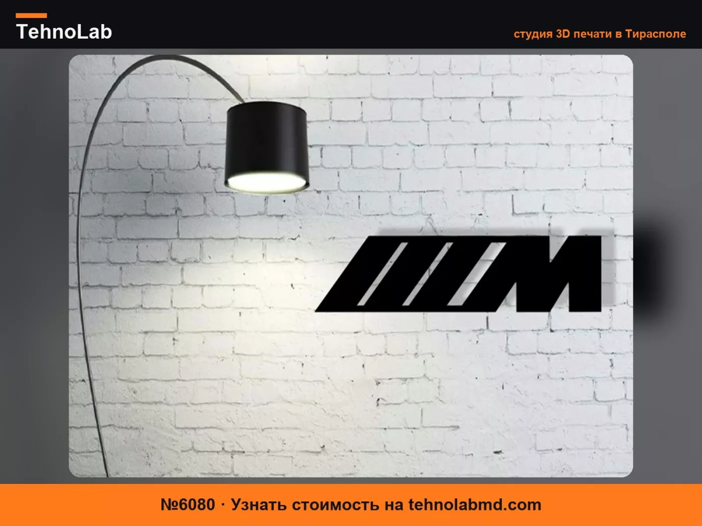 №6080 Настенный декор BMW M