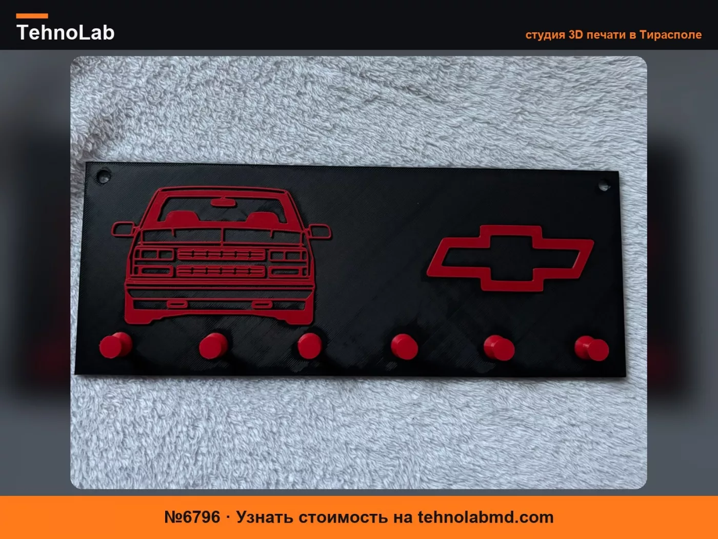 №6796 Держатель для ключей Chevrolet