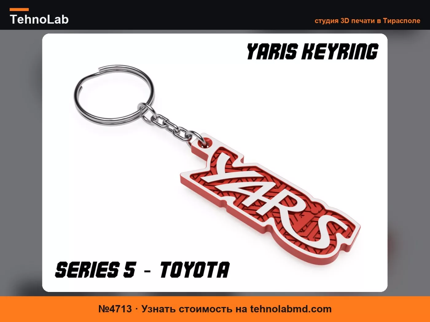 №4713 Брелок Yaris