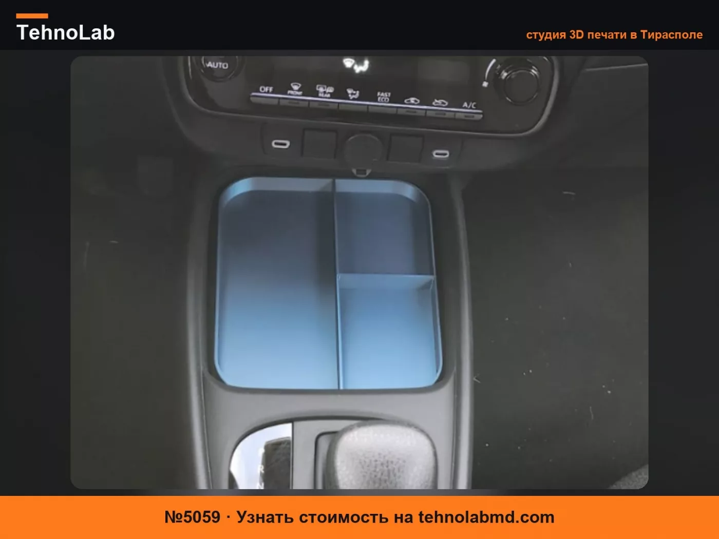 №5059 Лоток для центрального отсека Toyota Aygo X 2026