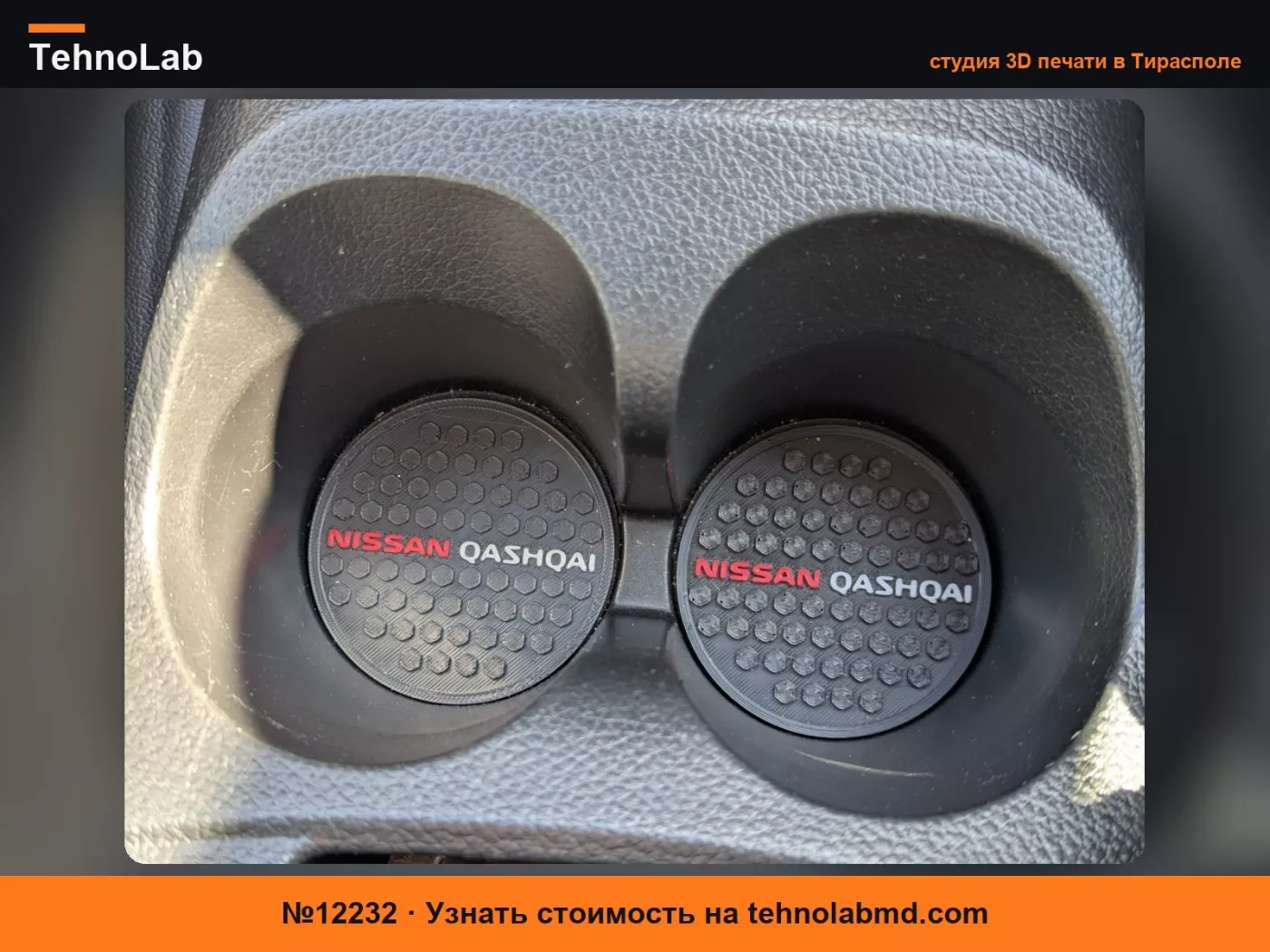 №12232 Вставка-подстаканник для Nissan Qashqai