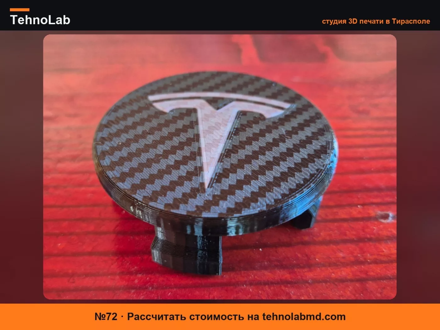 №72 Колпак ступицы Tesla - ОЧЕНЬ ПРОЧНЫЙ