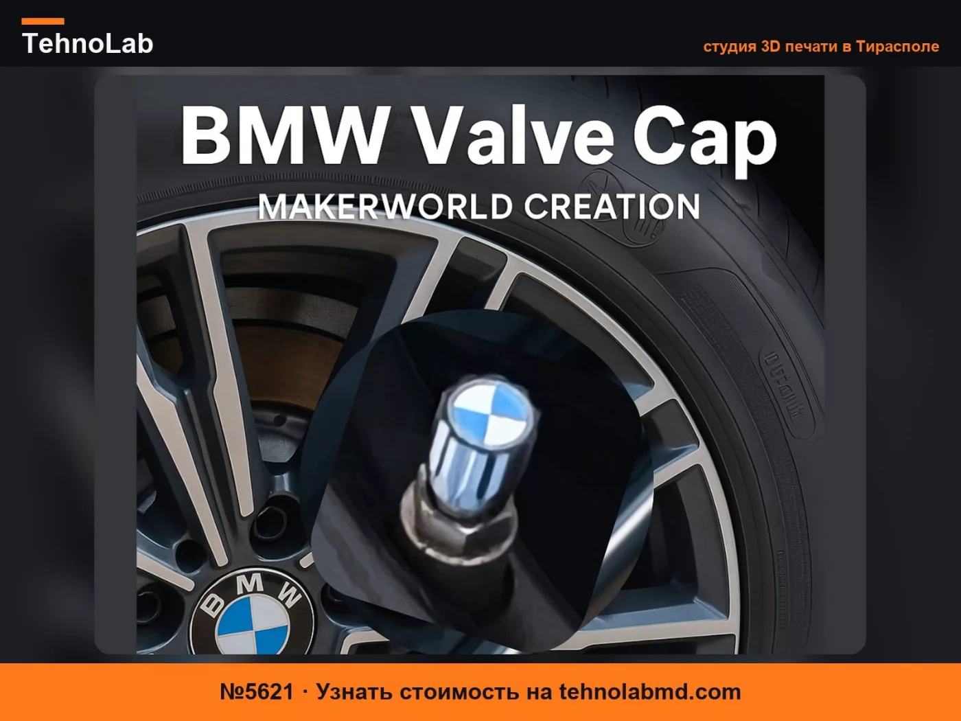 №5621 Колпачок ниппеля в стиле BMW (Оптимизировано для сопла 0.2мм)