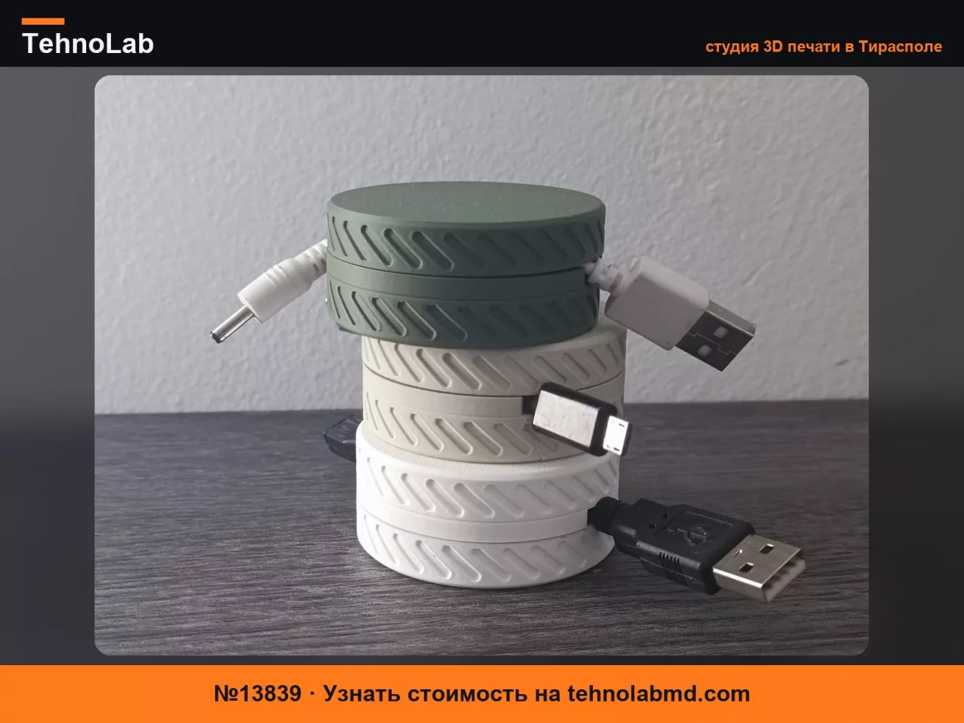 №13839 Органайзер для USB-кабелей
