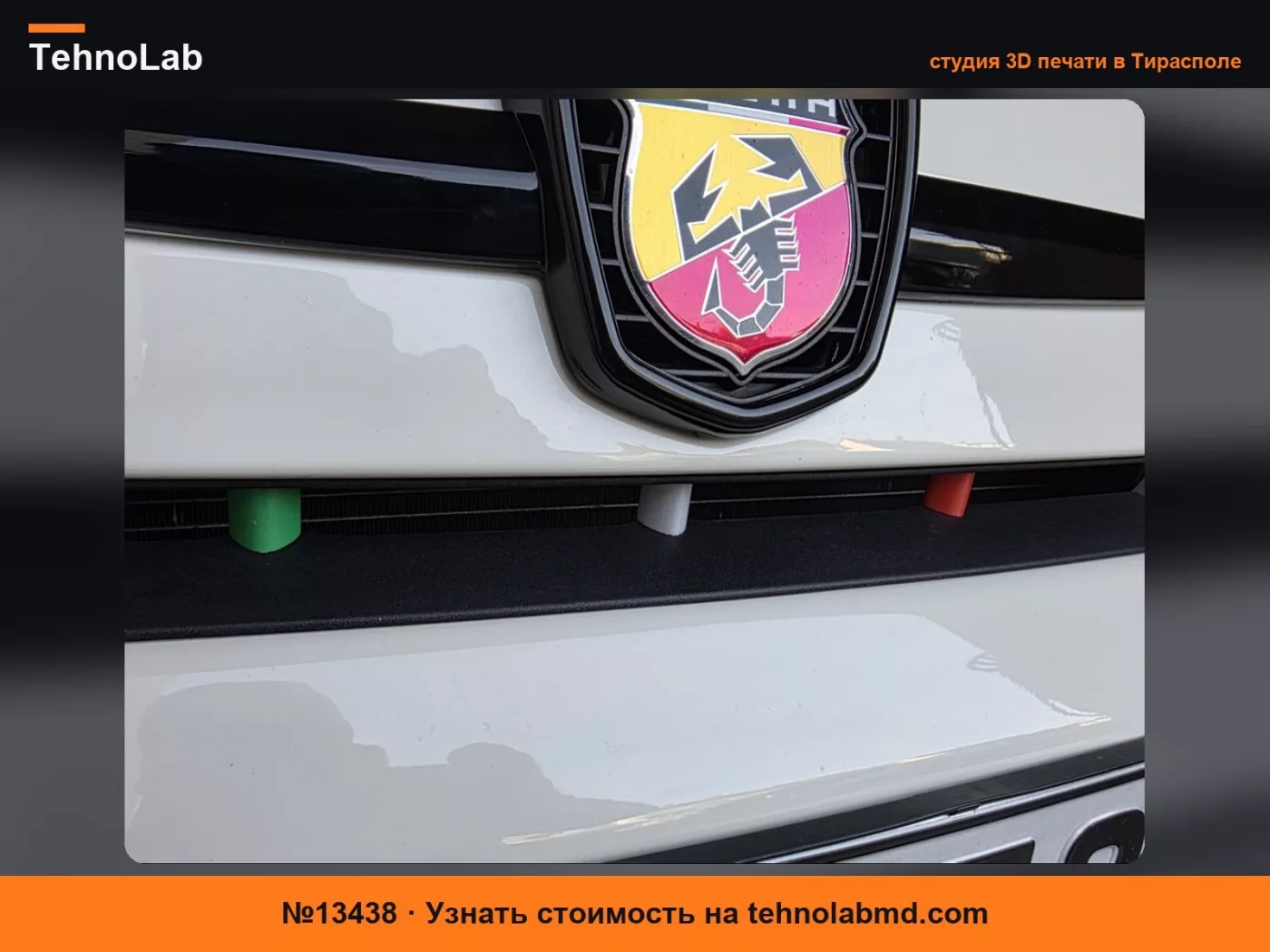 №13438 Вставка в решетку радиатора Fiat Abarth