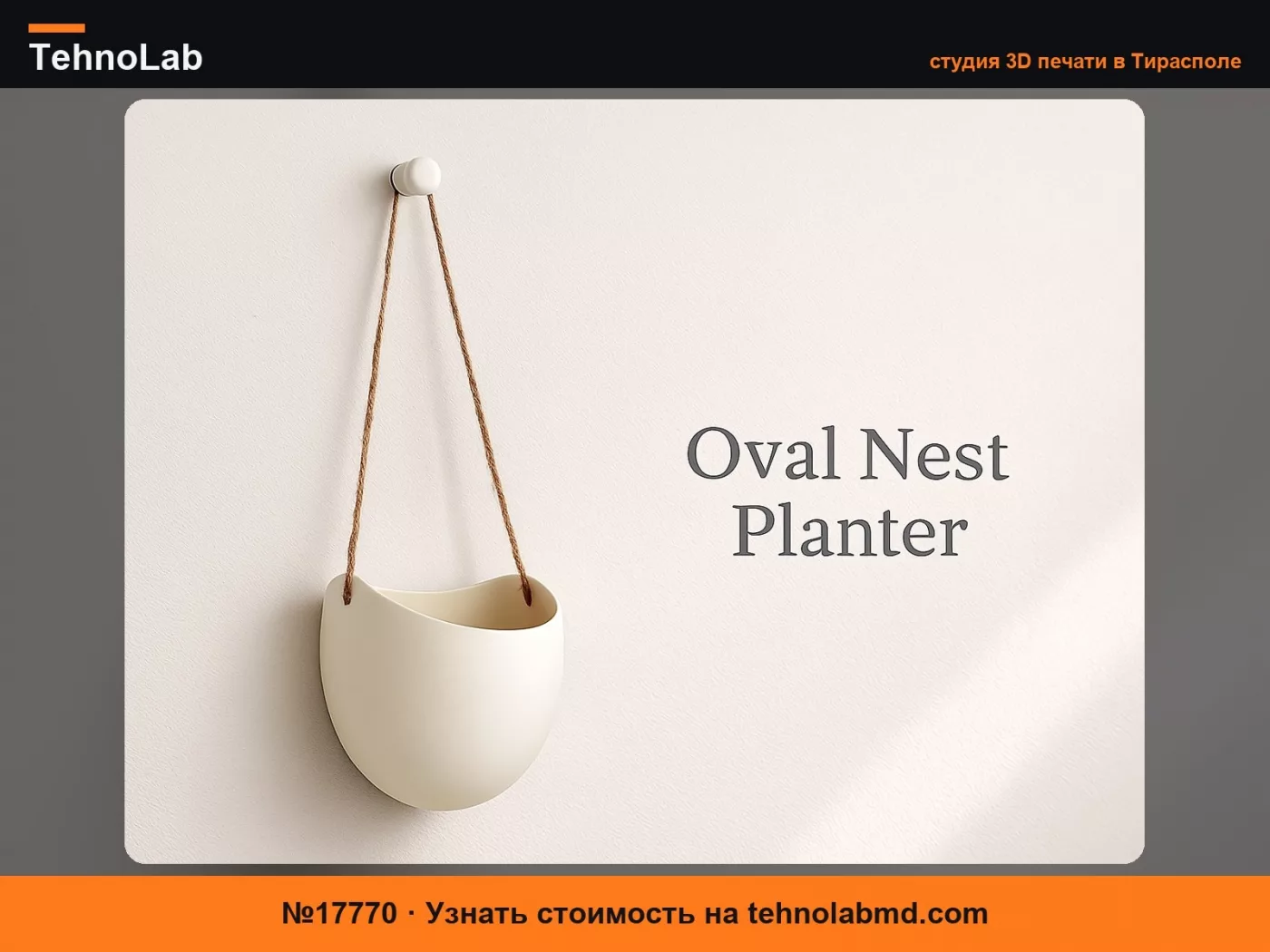 №17770 ОВАЛЬНОЕ НАСТЕННОЕ КАШПО – OVAL NEST PLANTER