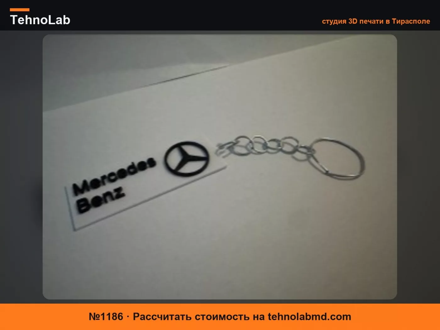 №1186 Брелок Mercedes