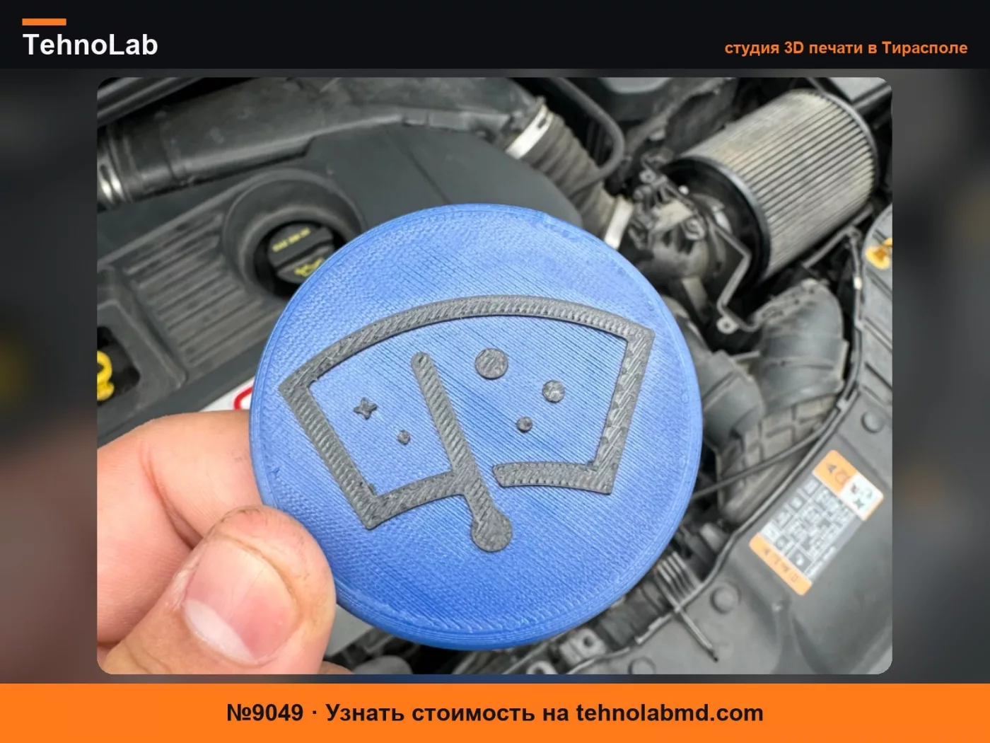 №9049 Крышка бачка омывателя Ford