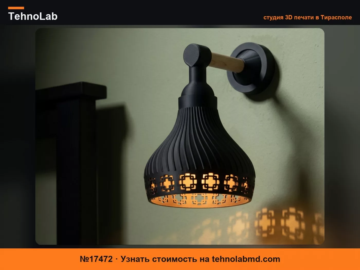 №17472 Настенное бра с узором китайской решетки