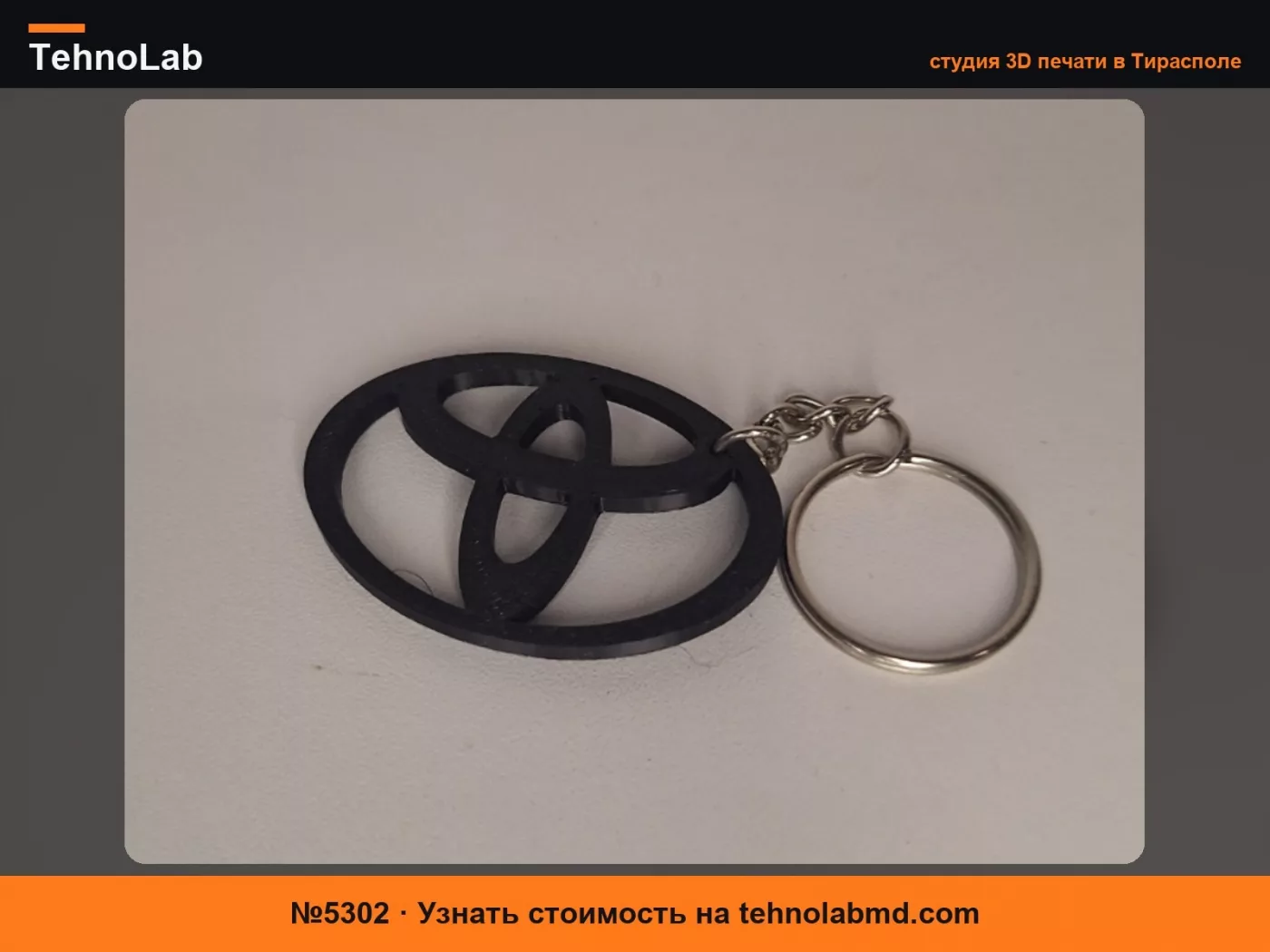 №5302 Брелок Toyota