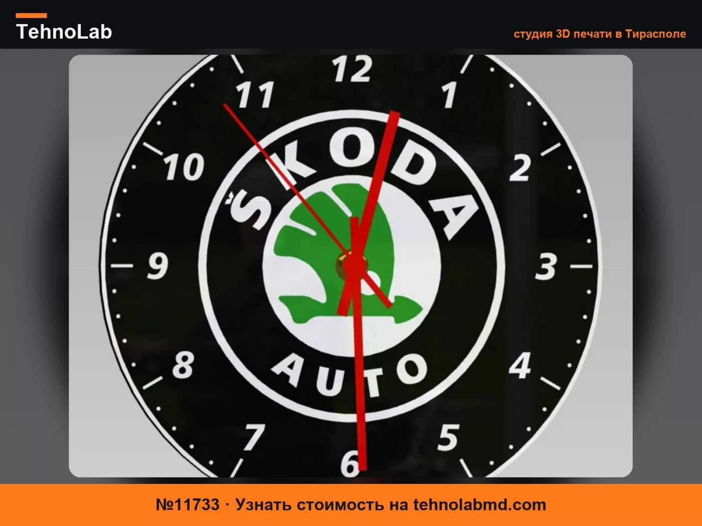 №11733 Циферблат Skoda для настенных часов