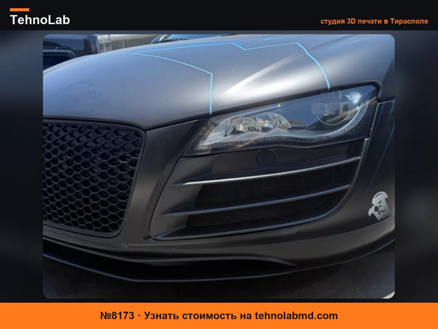 №8173 Крышка решетки Audi R8 420807751A01C