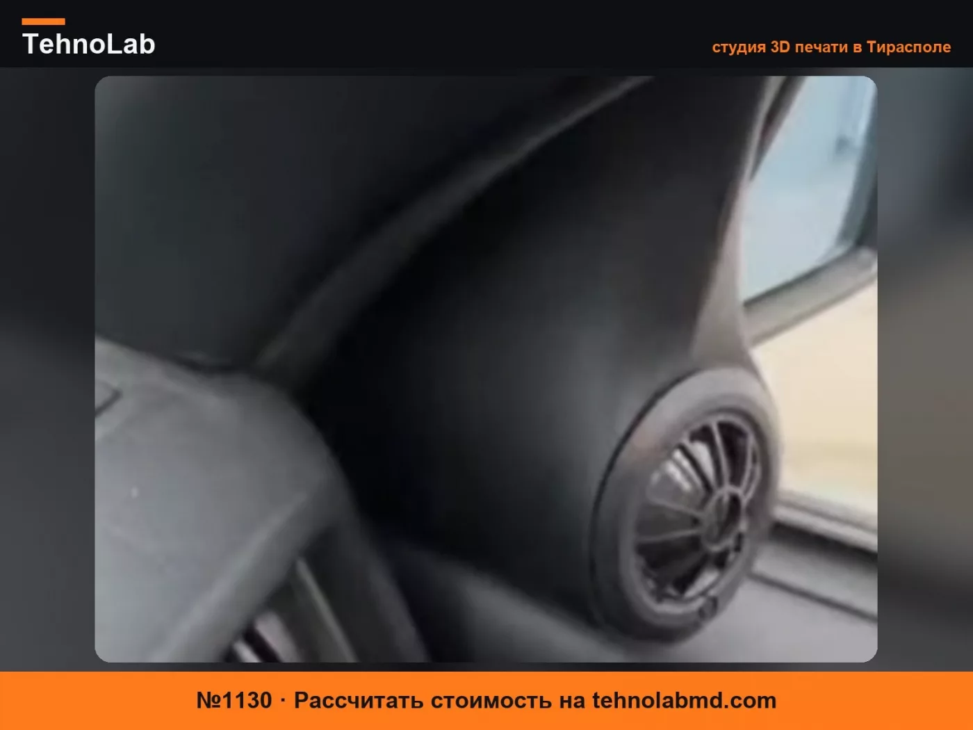 №1130 Крепление твитера для Mercedes 190 (W201)