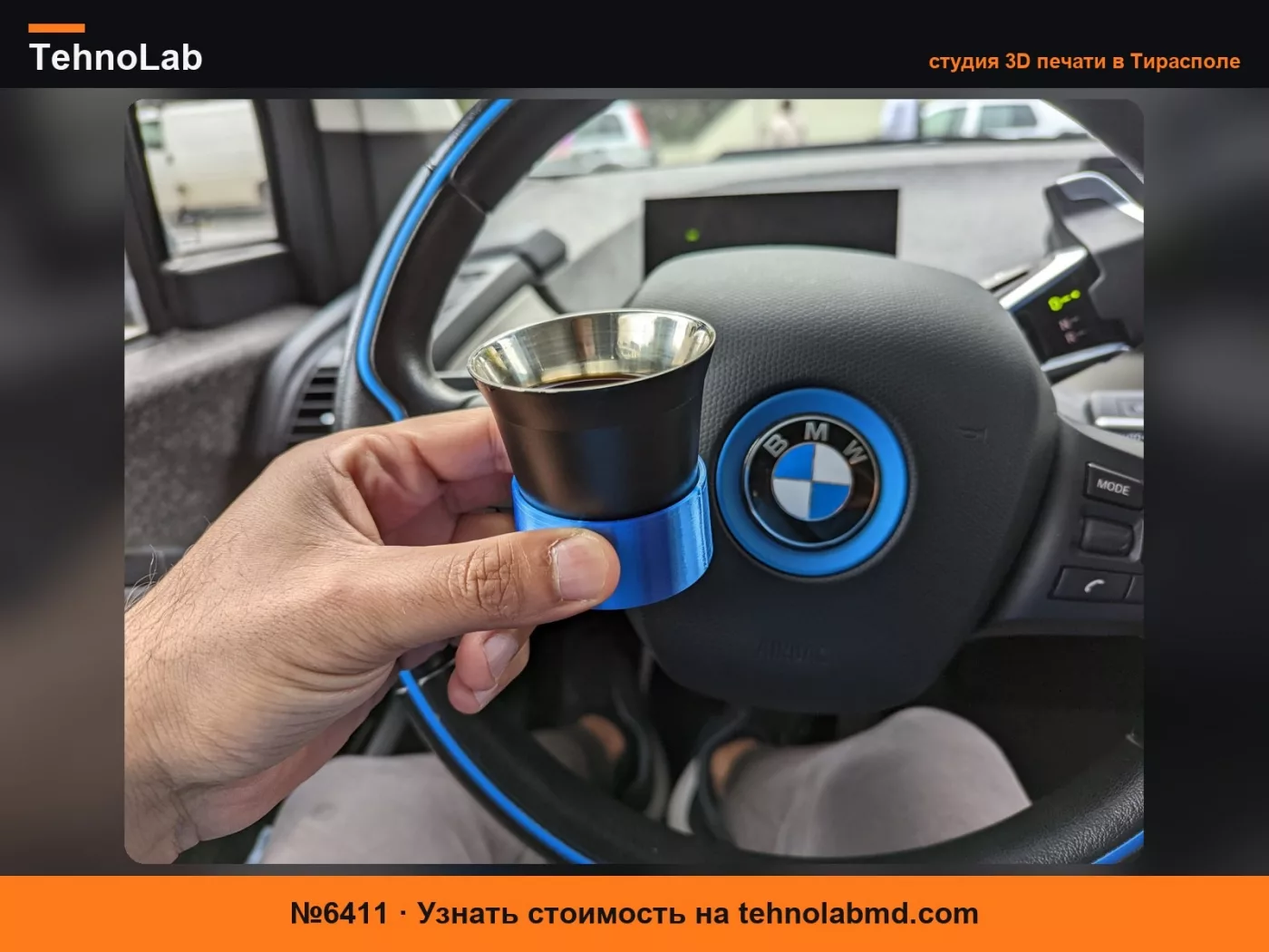 №6411 Подстаканник для эспрессо BMW i3