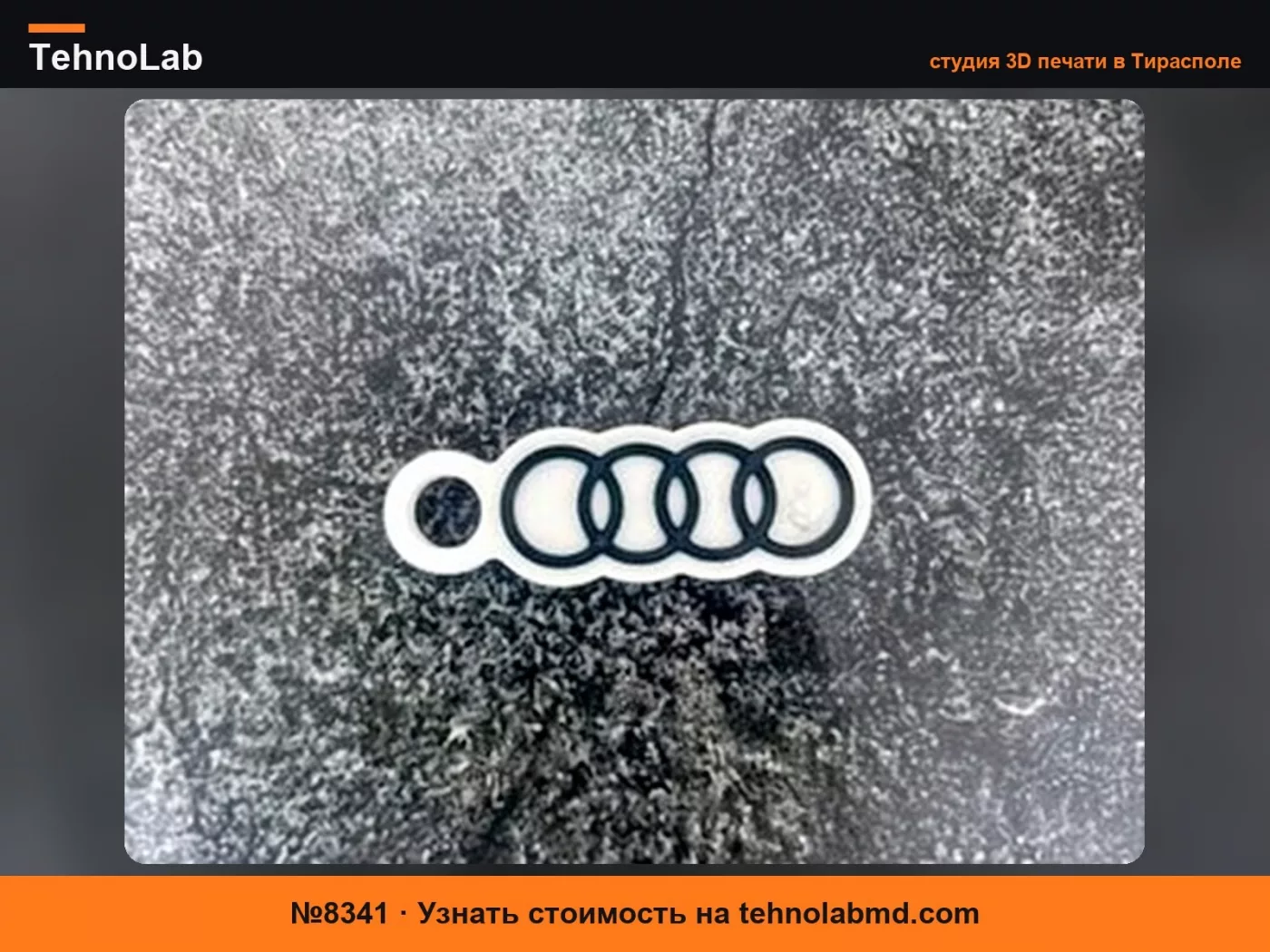 №8341 Брелок Audi команда Формулы 1