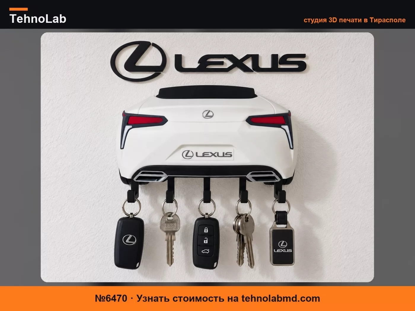 №6470 Lexus LC 500 – Настенный держатель для ключей