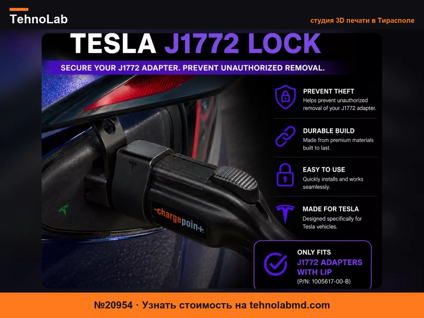 №20954 Замок Tesla J1772 – Подходит только для адаптеров с выступом