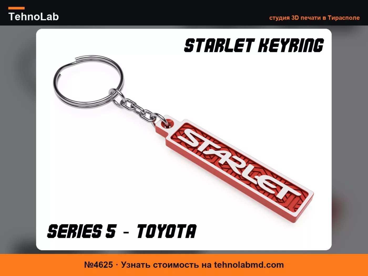 №4625 Брелок Starlet