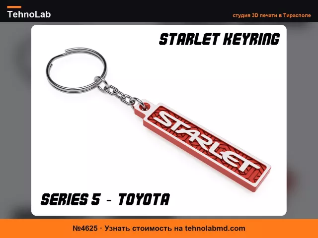 №4625 Брелок Starlet