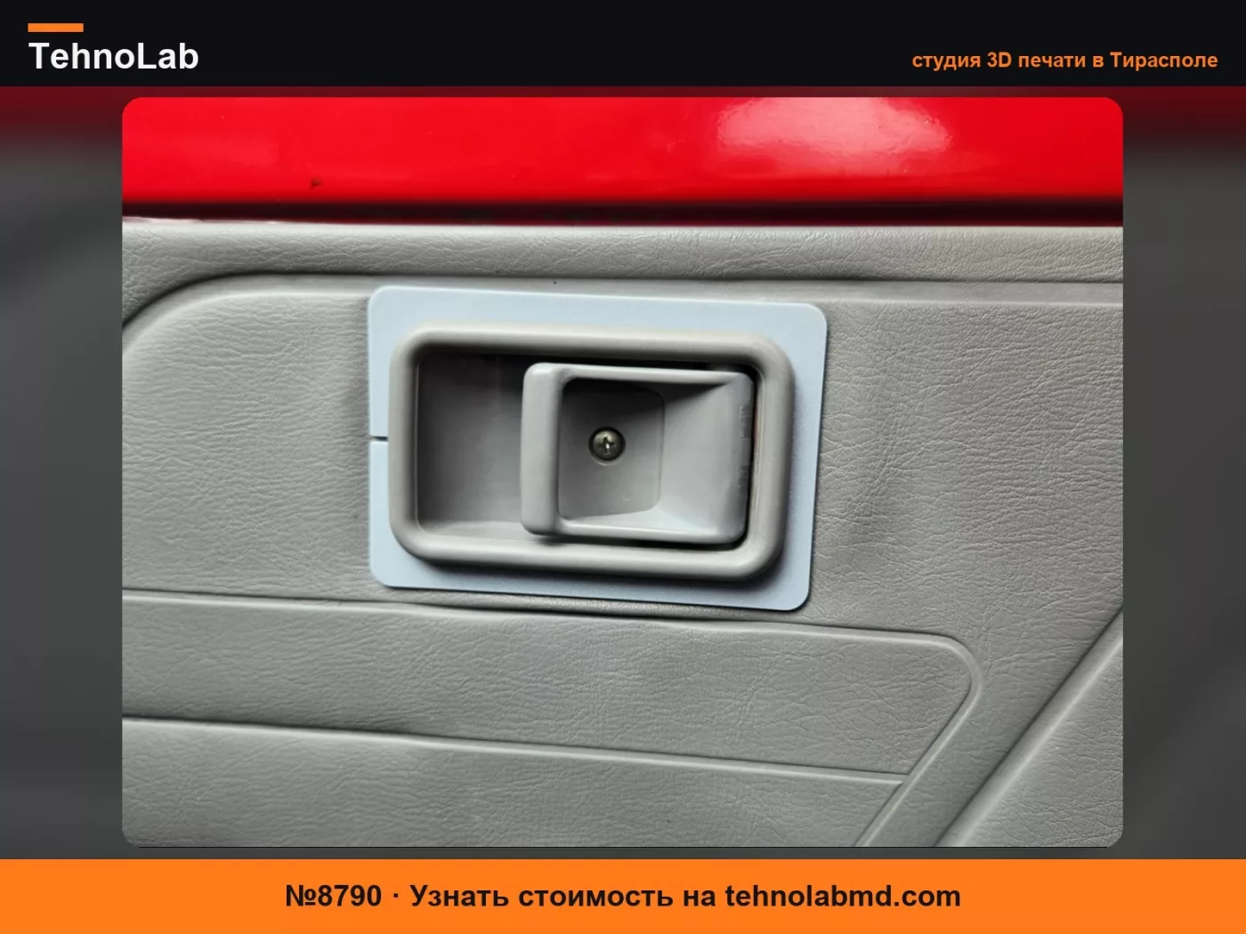 №8790 1988-1993 Ford Festiva Внутренняя отделка дверной ручки