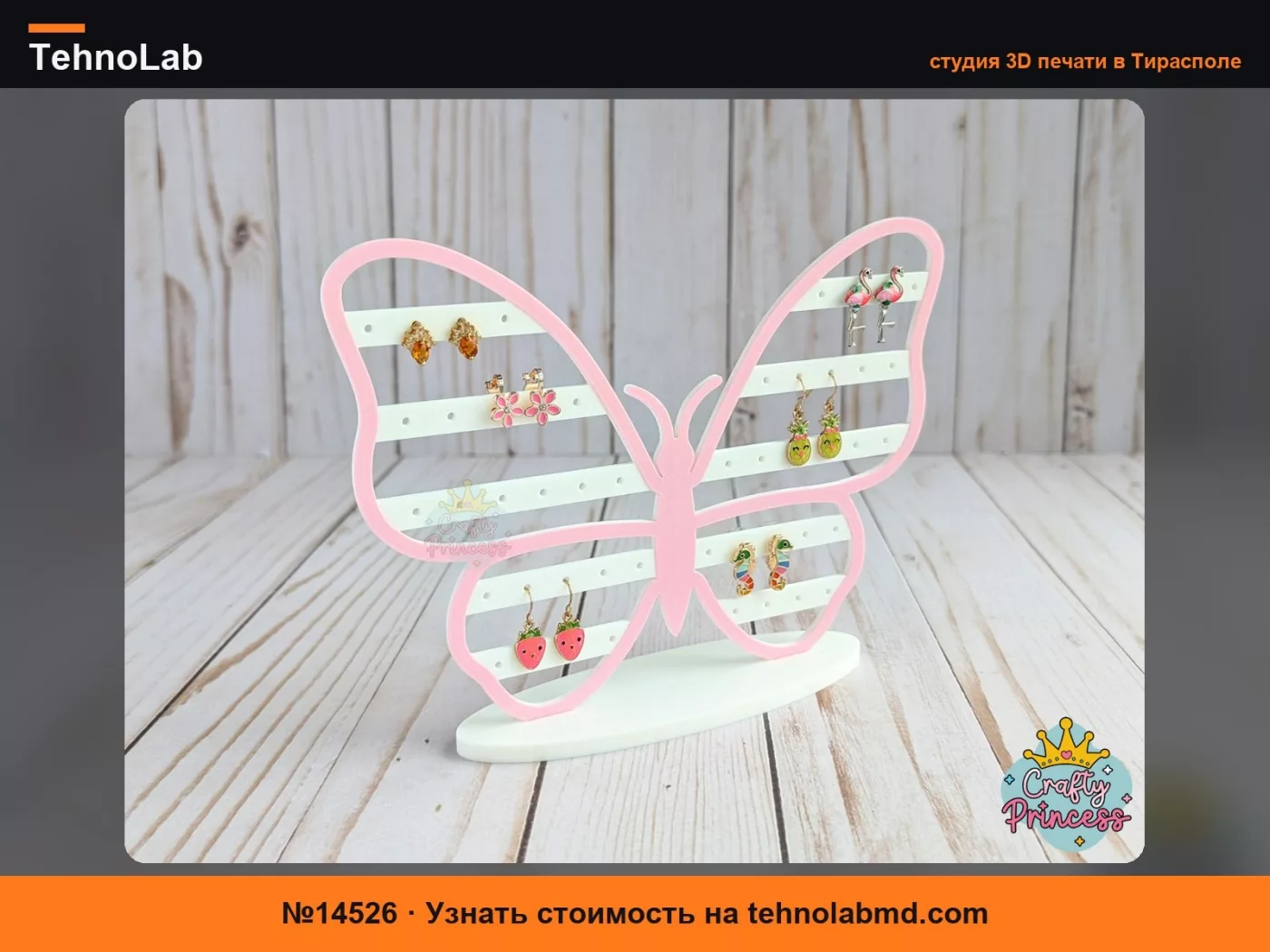 №14526 Держатель для сережек "Бабочка"