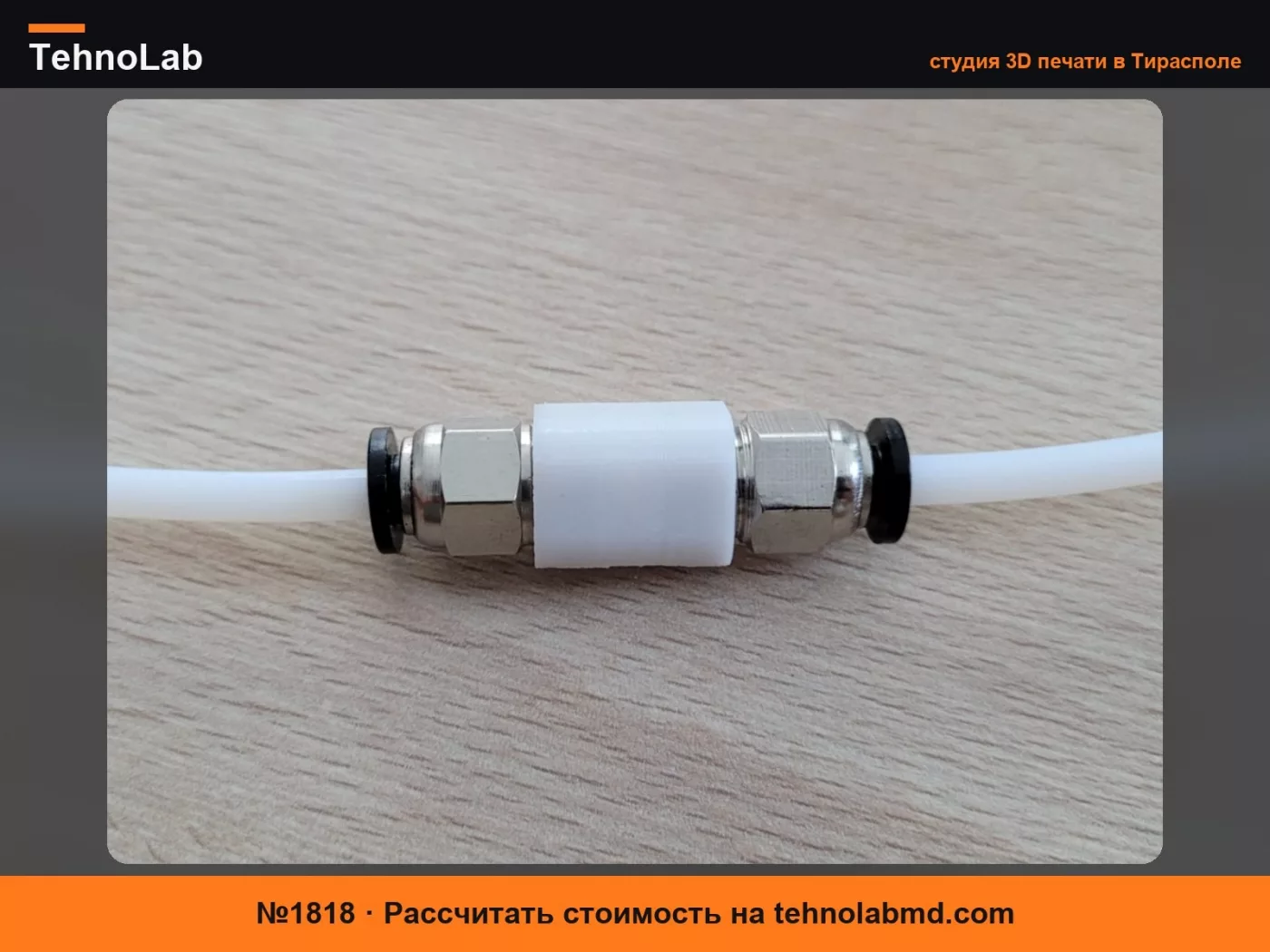 №1818 PTFE PC4-M10 муфта - без поддержек