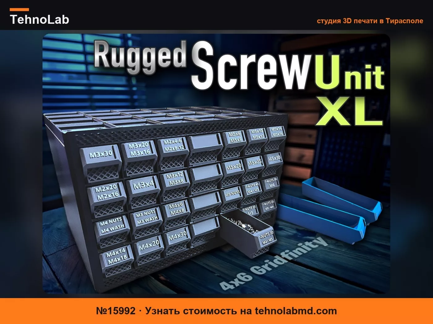 №15992 Rugged Screw Unit XL – Хранение оборудования Gridfinity