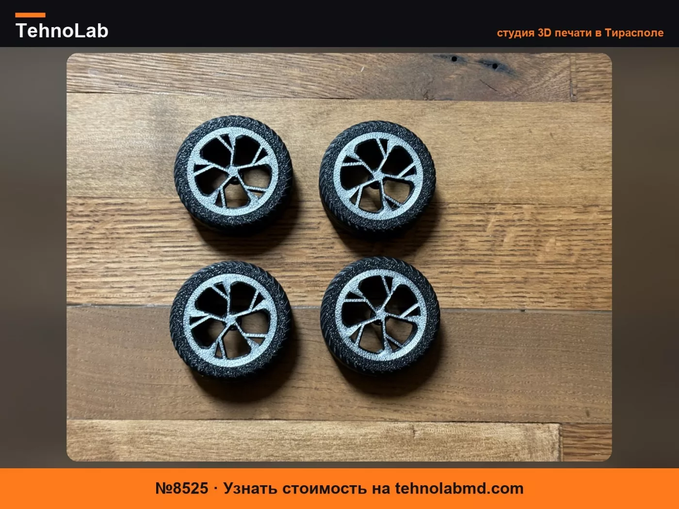 №8525 Совместимые с кирпичиками колеса и шины Audi.