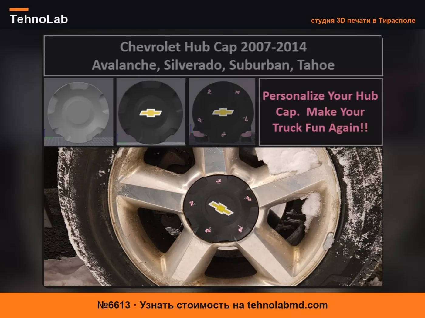 №6613 Колпак Chevy 2007-2014 Avalanche,Tahoe,Silverado