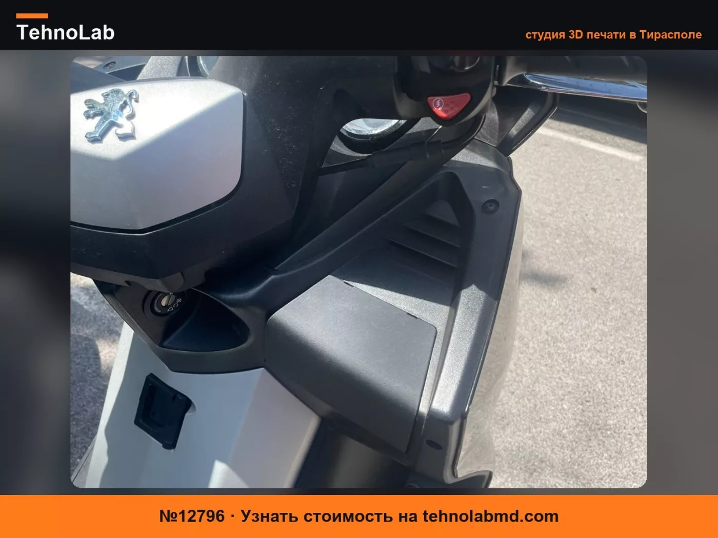 №12796 Peugeot Satelis 125 Передняя правая инспекционная крышка