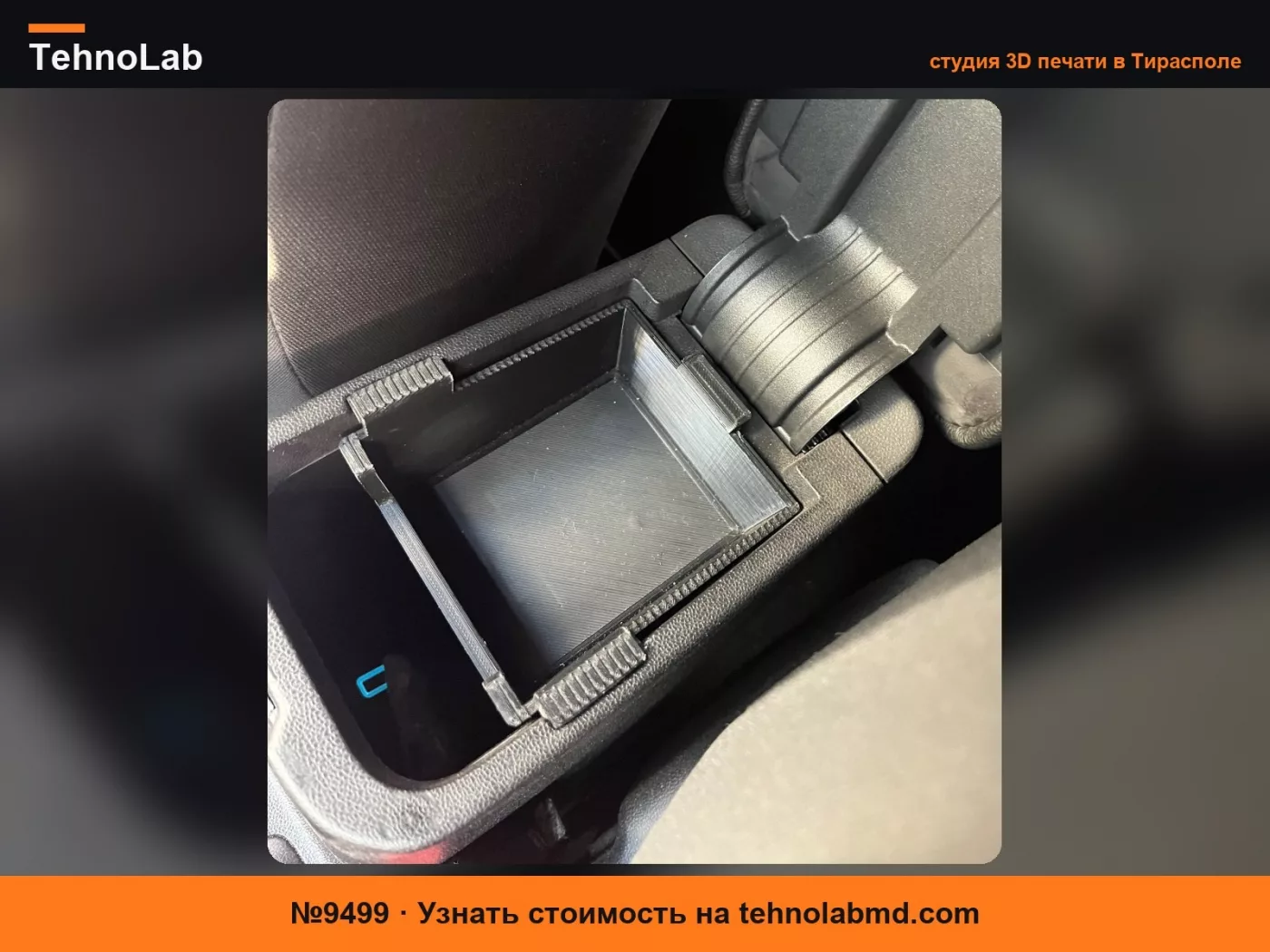 №9499 Ford Fiesta Mk8- Отсек для хранения вещей