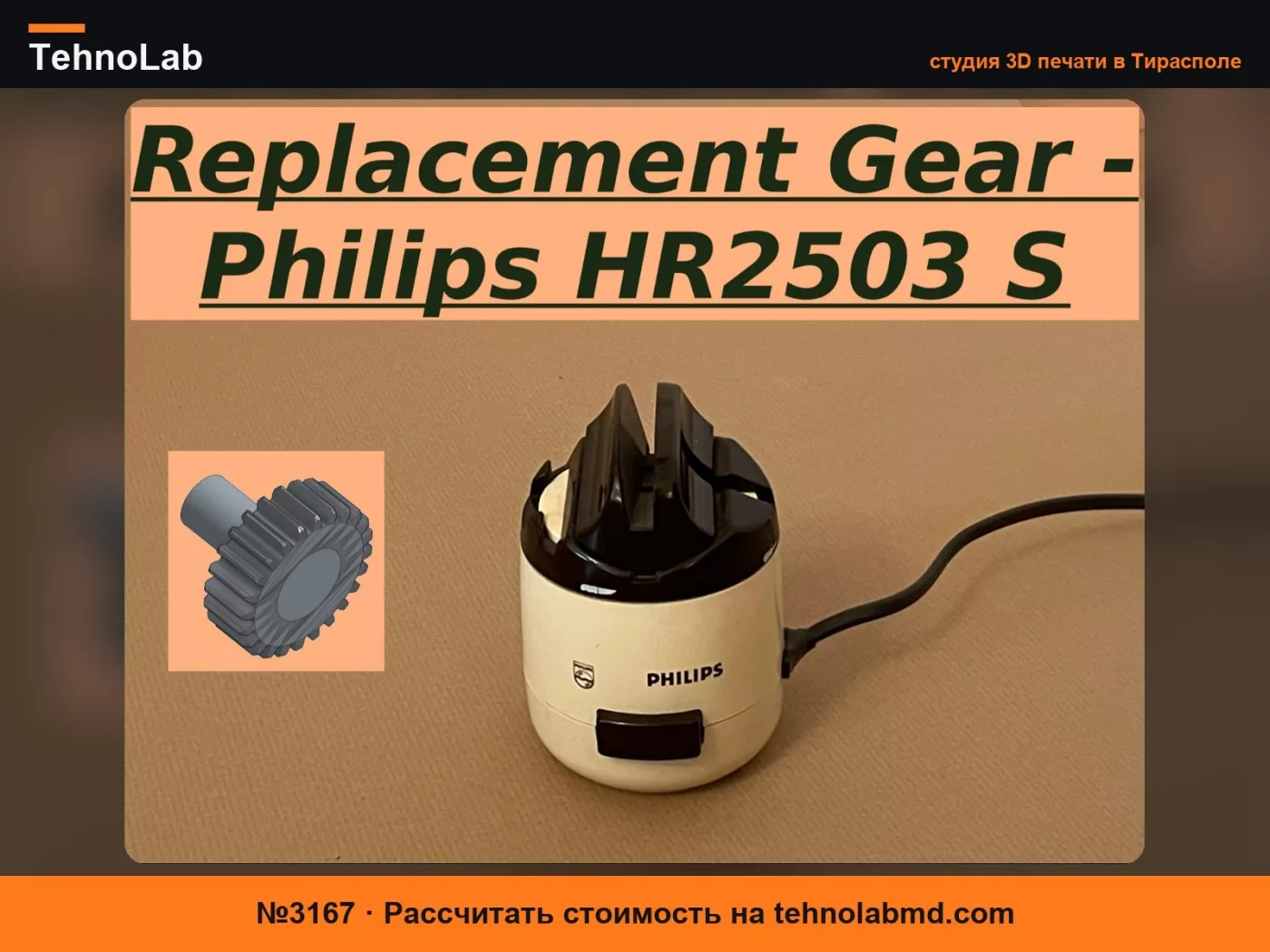 №3167 Запасная шестерня для точилки Philips HR 2503 / 2502