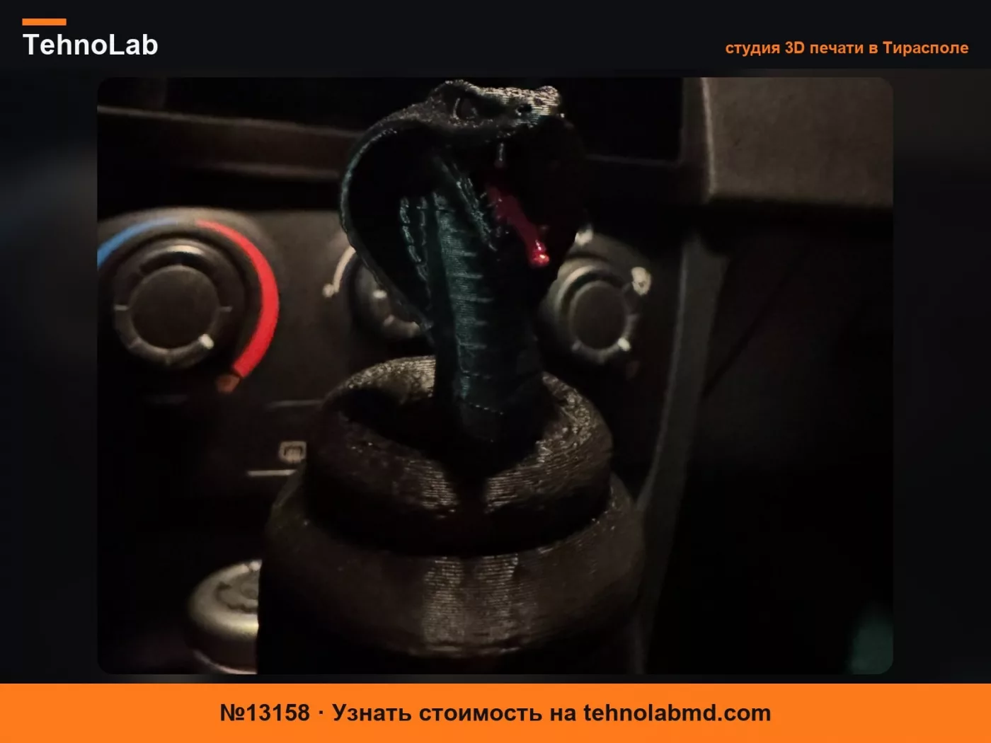 №13158 Ручка переключения передач Fiat Stilo Кобра/Змея/Гадюка