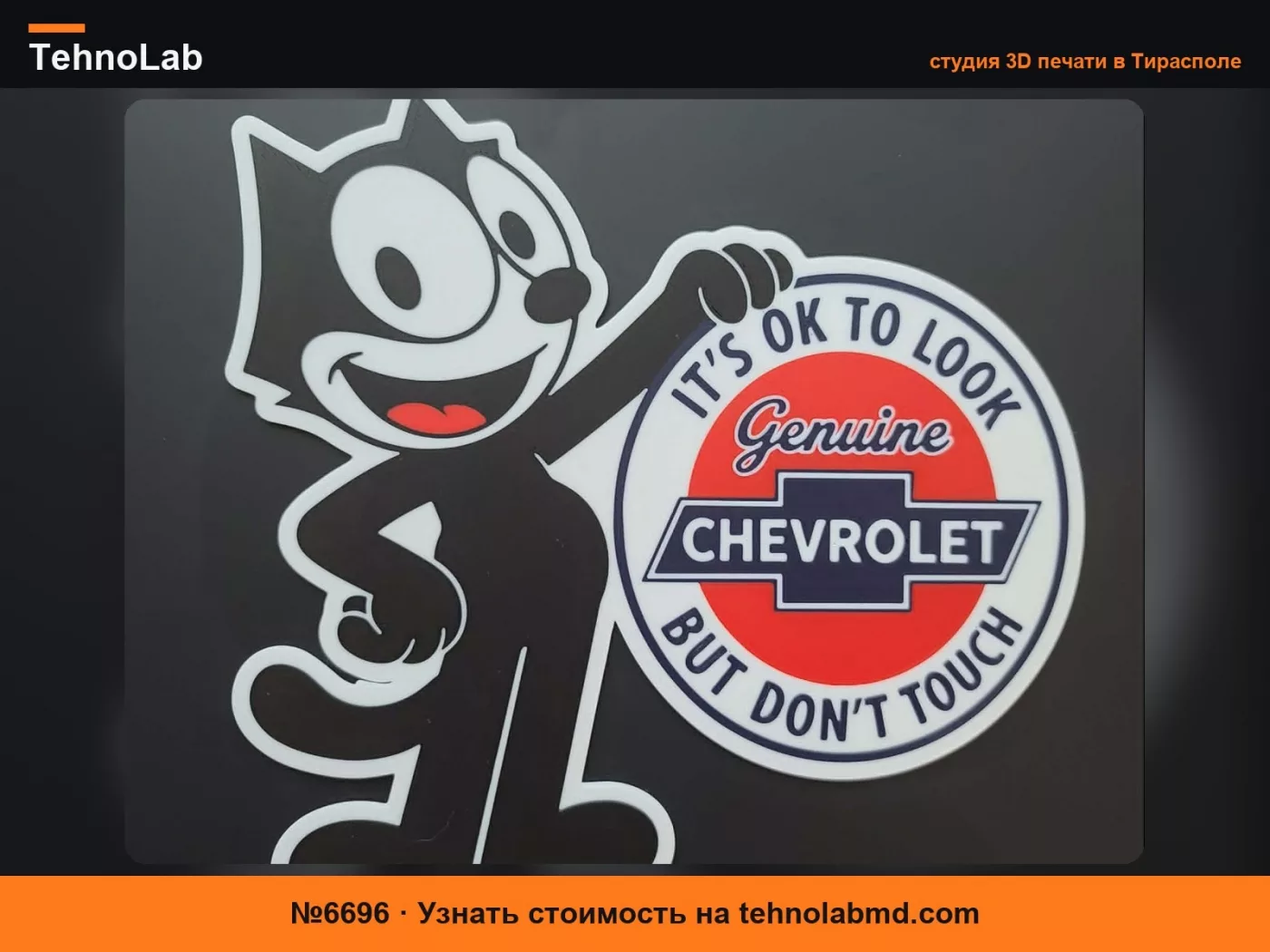 №6696 Табличка для автошоу Chevrolet Felix the Cat