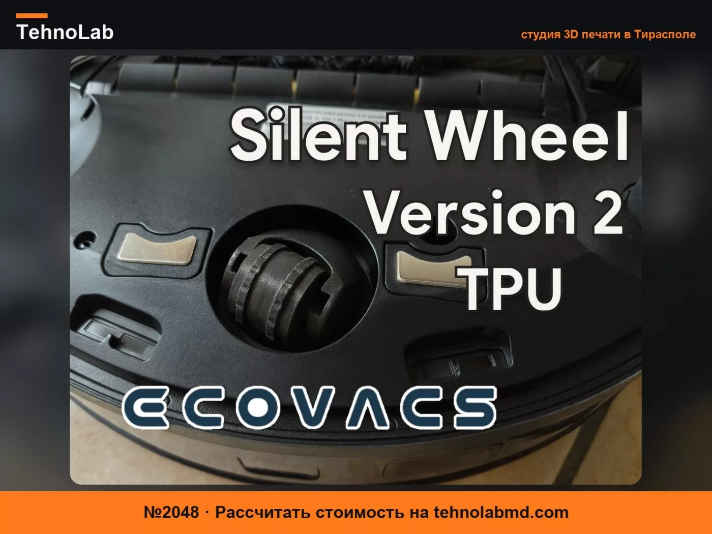 №2048 Бесшумное переднее колесо Ecovacs Deebot - V2 (TPU)
