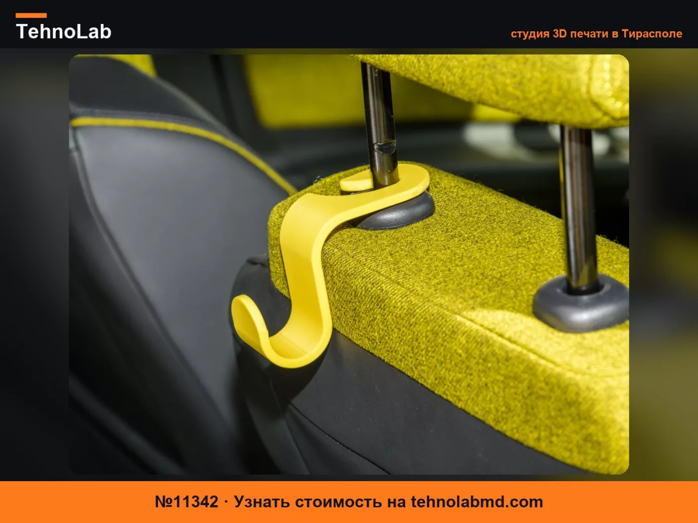 №11342 Крючок для Renault 5 e-tech для переднего сиденья