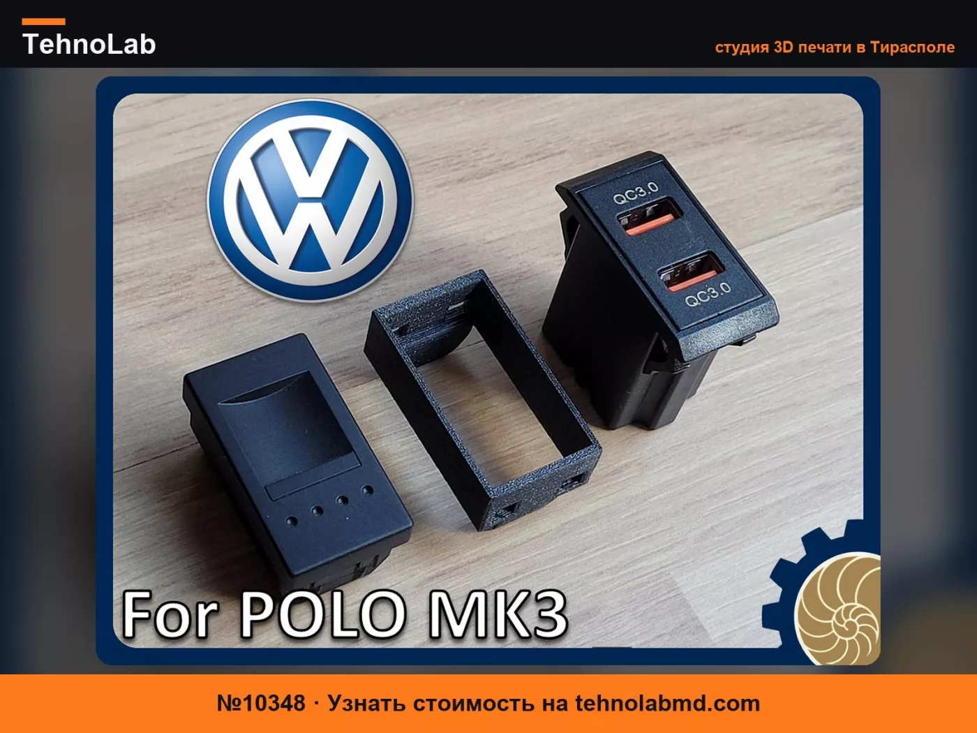 №10348 Volkswagen Polo Mk3 - Адаптер аксессуаров - USB
