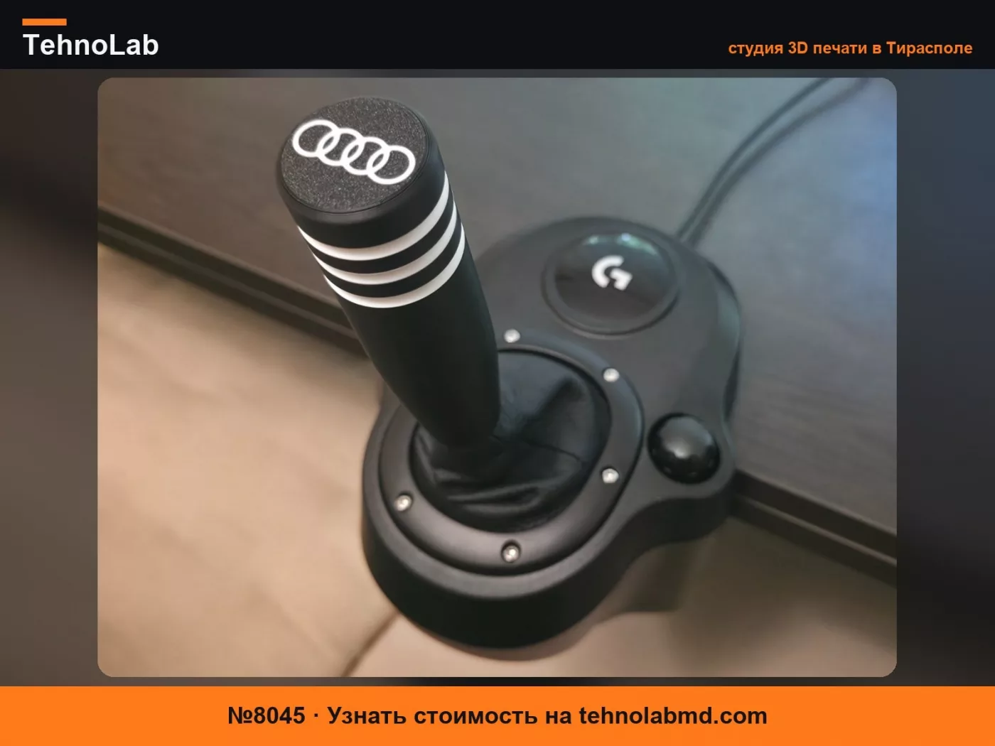 №8045 Ручка переключения передач Logitech G - Audi