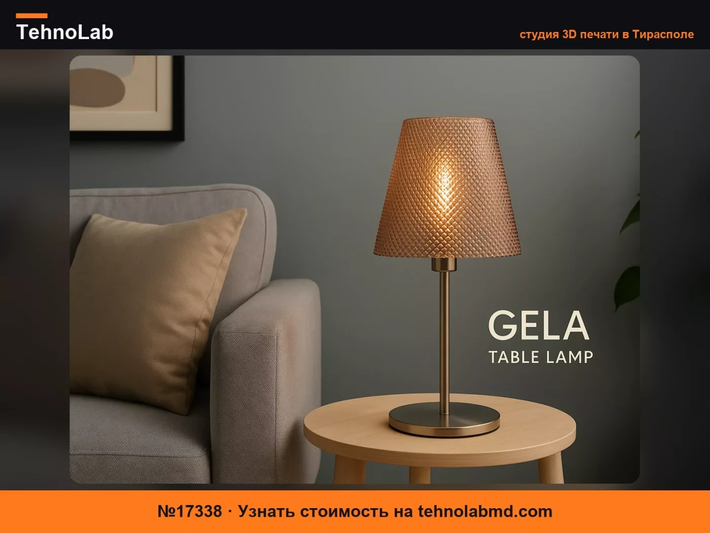 №17338 Gela – Сетчатый абажур