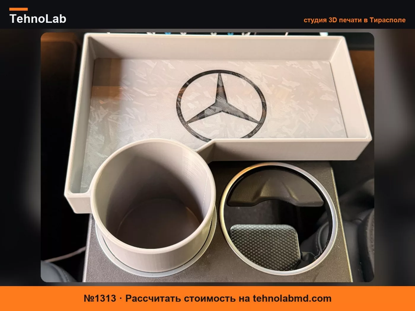 №1313 Органайзер для подстаканника Mercedes S-Класс