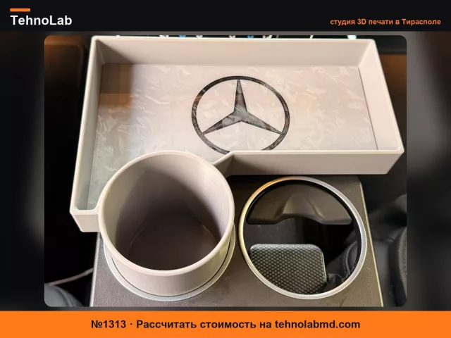 №1313 Органайзер для подстаканника Mercedes S-Класс