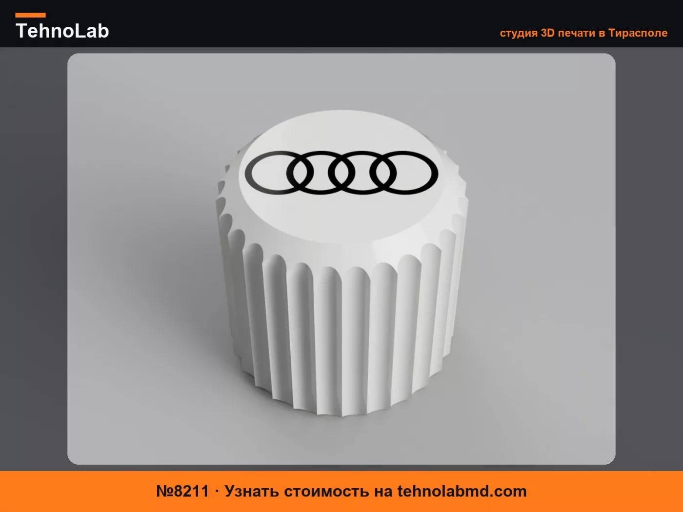 №8211 Колпачок ниппеля Audi
