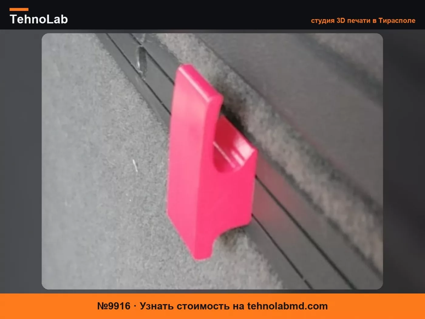 №9916 Крючок FlexOrganizer для Vectra C