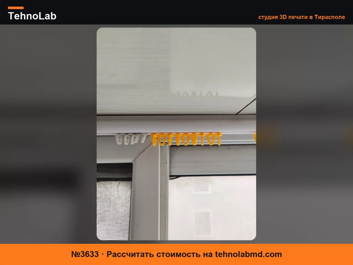 №3633 Маленький ролик для штор
