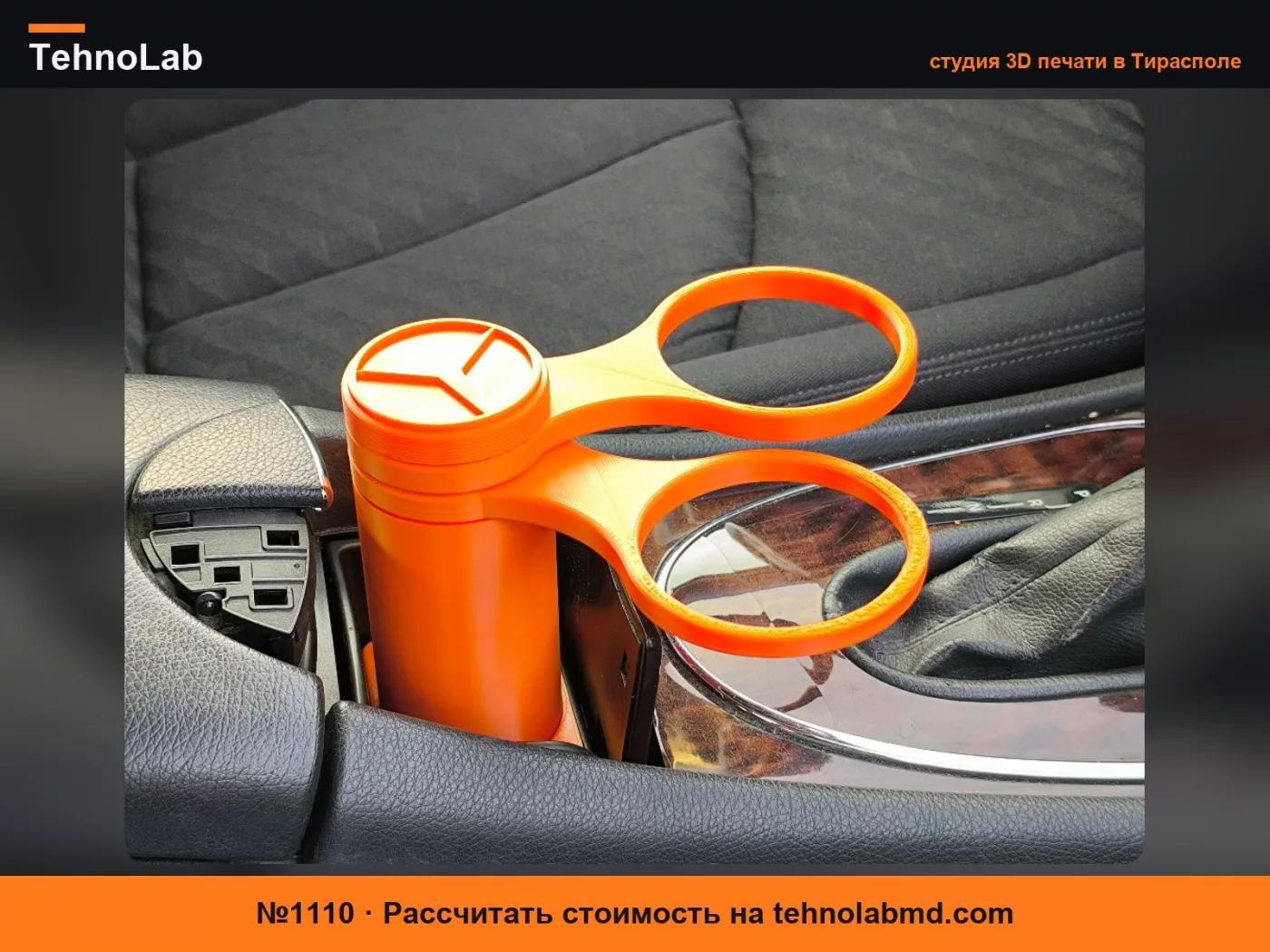 №1110 Подстаканник для Mercedes W211