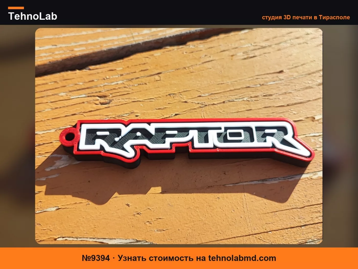 №9394 Брелок Ford Raptor